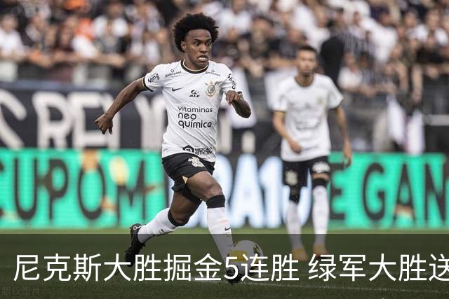 尼克斯大胜掘金5连胜 绿军大胜送热火5连败