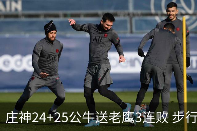 庄神24+25公牛送老鹰3连败 步行者险胜火箭