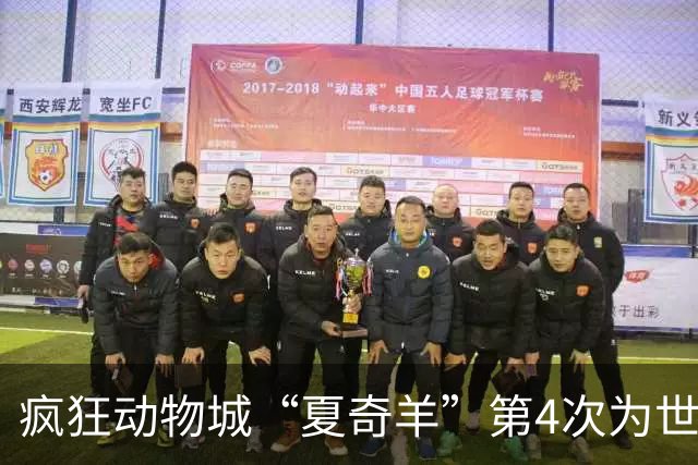 疯狂动物城“夏奇羊”第4次为世界杯开嗓，版税将全捐用于贫困儿童教育