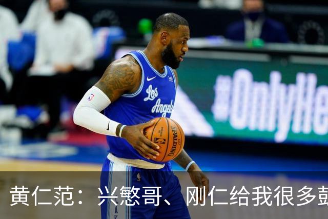 黄仁范：兴慜哥、刚仁给我很多鼓励，庆祝时抓住他的脸是表达感谢